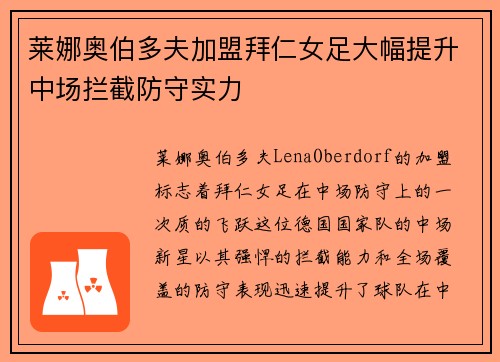 莱娜奥伯多夫加盟拜仁女足大幅提升中场拦截防守实力 莱娜奥伯多夫加盟拜仁女足大幅提升中场拦截防守实力