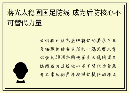 蒋光太稳固国足防线 成为后防核心不可替代力量