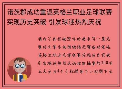 诺茨郡成功重返英格兰职业足球联赛实现历史突破 引发球迷热烈庆祝