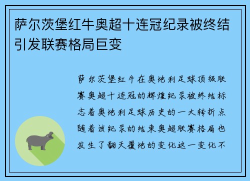 萨尔茨堡红牛奥超十连冠纪录被终结引发联赛格局巨变
