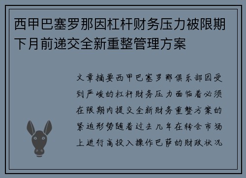 西甲巴塞罗那因杠杆财务压力被限期下月前递交全新重整管理方案