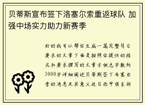 贝蒂斯宣布签下洛塞尔索重返球队 加强中场实力助力新赛季