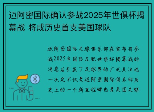 迈阿密国际确认参战2025年世俱杯揭幕战 将成历史首支美国球队 迈阿密国际确认参战2025年世俱杯揭幕战 将成历史首支美国球队