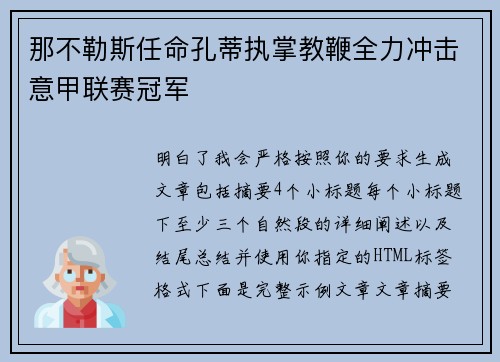 那不勒斯任命孔蒂执掌教鞭全力冲击意甲联赛冠军
