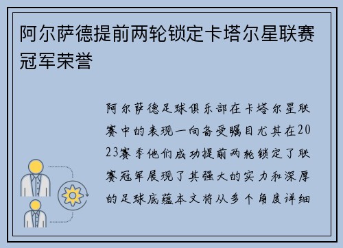 阿尔萨德提前两轮锁定卡塔尔星联赛冠军荣誉