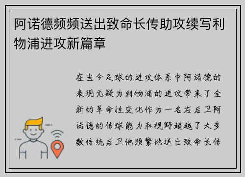 阿诺德频频送出致命长传助攻续写利物浦进攻新篇章 阿诺德频频送出致命长传助攻续写利物浦进攻新篇章