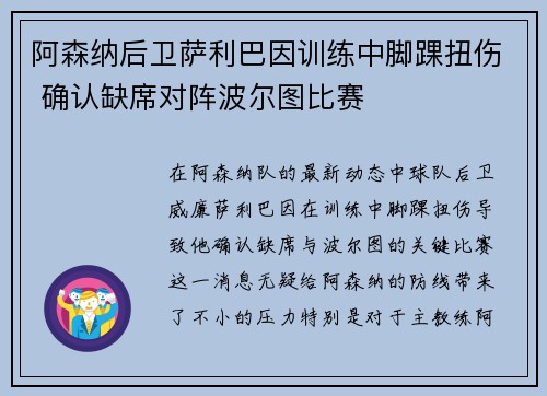 阿森纳后卫萨利巴因训练中脚踝扭伤 确认缺席对阵波尔图比赛