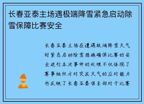 长春亚泰主场遇极端降雪紧急启动除雪保障比赛安全 长春亚泰主场遇极端降雪紧急启动除雪保障比赛安全