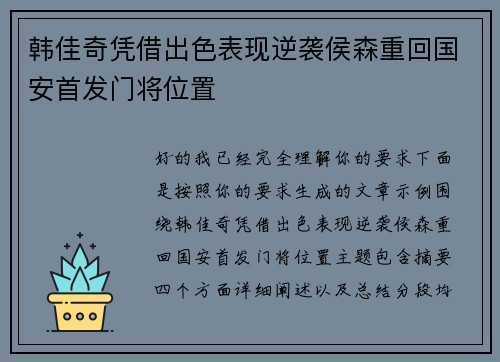 韩佳奇凭借出色表现逆袭侯森重回国安首发门将位置
