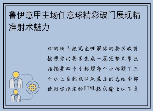 鲁伊意甲主场任意球精彩破门展现精准射术魅力