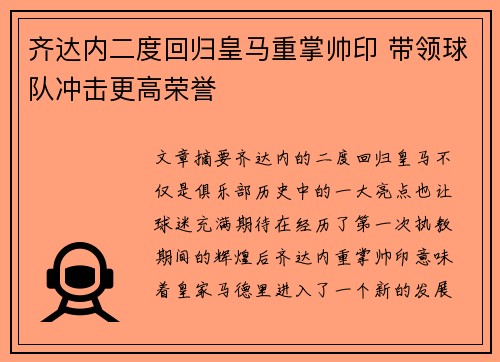 齐达内二度回归皇马重掌帅印 带领球队冲击更高荣誉 齐达内二度回归皇马重掌帅印 带领球队冲击更高荣誉