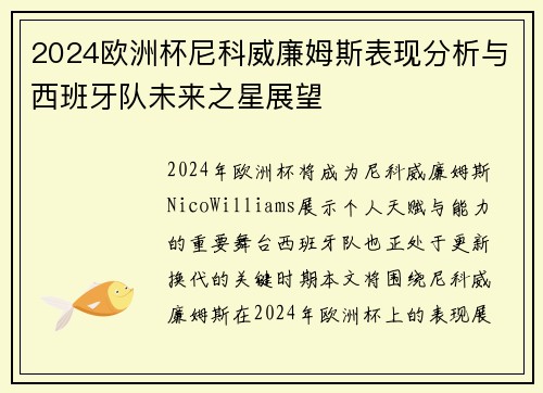 2024欧洲杯尼科威廉姆斯表现分析与西班牙队未来之星展望
