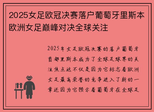 2025女足欧冠决赛落户葡萄牙里斯本欧洲女足巅峰对决全球关注