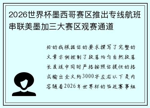2026世界杯墨西哥赛区推出专线航班串联美墨加三大赛区观赛通道 2026世界杯墨西哥赛区推出专线航班串联美墨加三大赛区观赛通道
