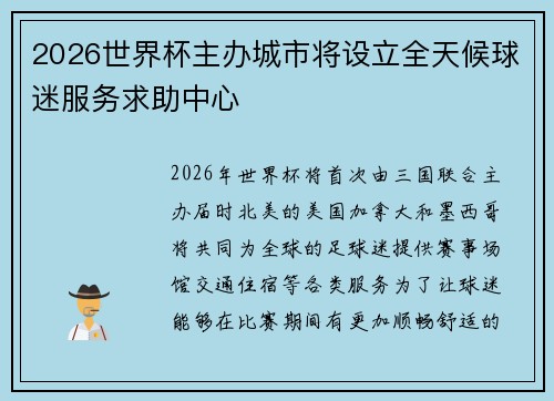 2026世界杯主办城市将设立全天候球迷服务求助中心