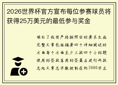 2026世界杯官方宣布每位参赛球员将获得25万美元的最低参与奖金 2026世界杯官方宣布每位参赛球员将获得25万美元的最低参与奖金