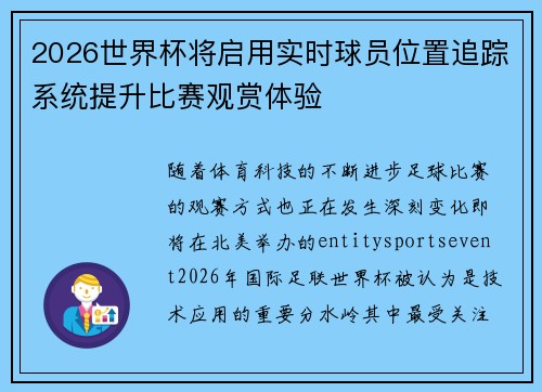 2026世界杯将启用实时球员位置追踪系统提升比赛观赏体验 2026世界杯将启用实时球员位置追踪系统提升比赛观赏体验