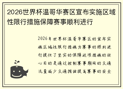 2026世界杯温哥华赛区宣布实施区域性限行措施保障赛事顺利进行