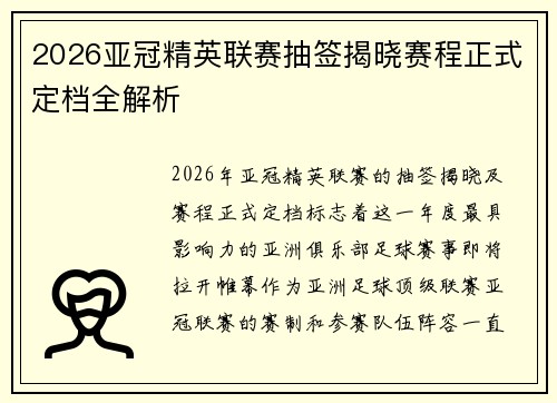 2026亚冠精英联赛抽签揭晓赛程正式定档全解析