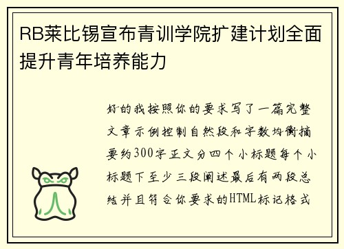 RB莱比锡宣布青训学院扩建计划全面提升青年培养能力