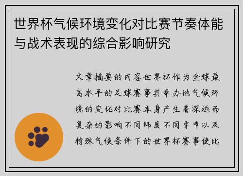 世界杯气候环境变化对比赛节奏体能与战术表现的综合影响研究 世界杯气候环境变化对比赛节奏体能与战术表现的综合影响研究