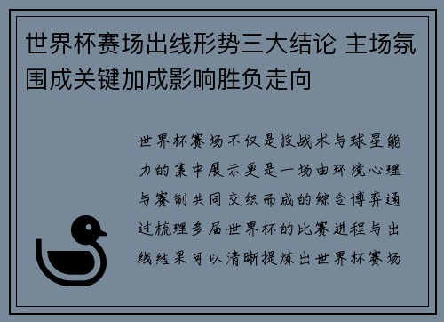 世界杯赛场出线形势三大结论 主场氛围成关键加成影响胜负走向