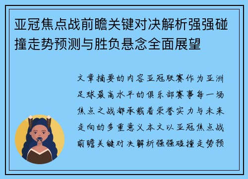 亚冠焦点战前瞻关键对决解析强强碰撞走势预测与胜负悬念全面展望