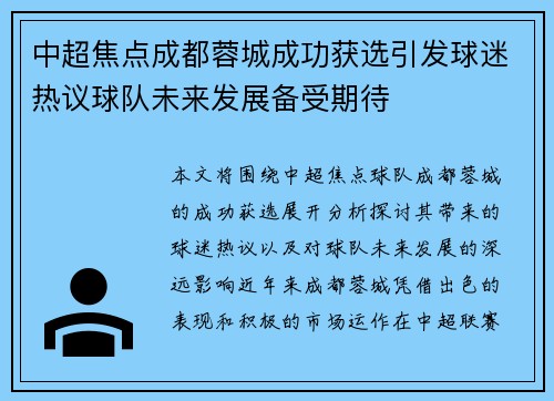 中超焦点成都蓉城成功获选引发球迷热议球队未来发展备受期待 中超焦点成都蓉城成功获选引发球迷热议球队未来发展备受期待