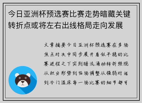 今日亚洲杯预选赛比赛走势暗藏关键转折点或将左右出线格局走向发展