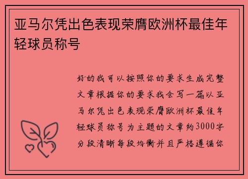 亚马尔凭出色表现荣膺欧洲杯最佳年轻球员称号