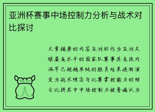 亚洲杯赛事中场控制力分析与战术对比探讨 亚洲杯赛事中场控制力分析与战术对比探讨