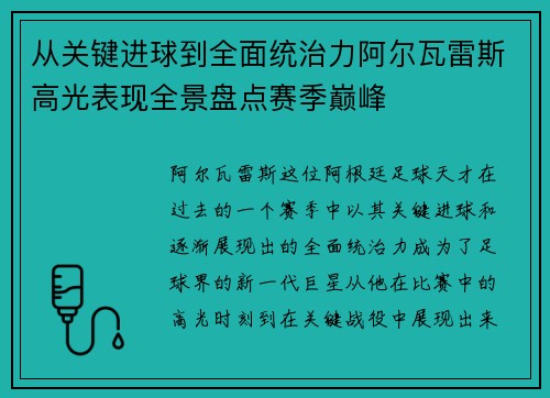 从关键进球到全面统治力阿尔瓦雷斯高光表现全景盘点赛季巅峰