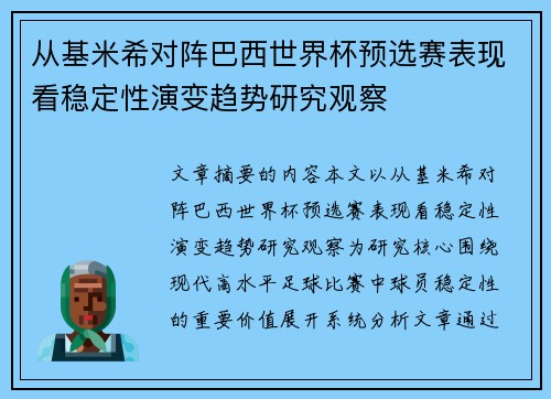 从基米希对阵巴西世界杯预选赛表现看稳定性演变趋势研究观察