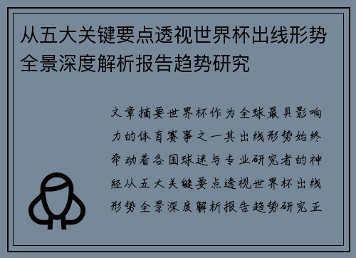 从五大关键要点透视世界杯出线形势全景深度解析报告趋势研究