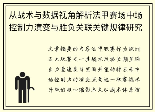 从战术与数据视角解析法甲赛场中场控制力演变与胜负关联关键规律研究探讨 从战术与数据视角解析法甲赛场中场控制力演变与胜负关联关键规律研究探讨