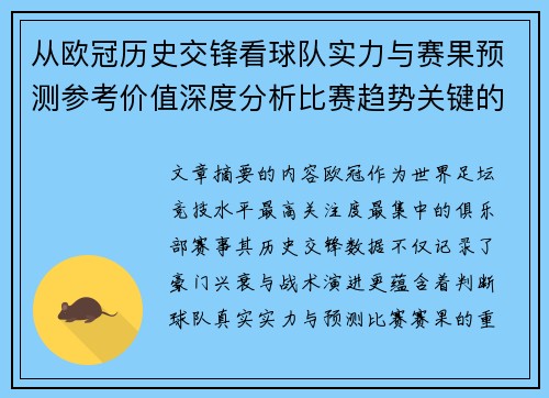 从欧冠历史交锋看球队实力与赛果预测参考价值深度分析比赛趋势关键的