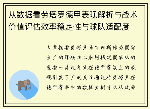 从数据看劳塔罗德甲表现解析与战术价值评估效率稳定性与球队适配度