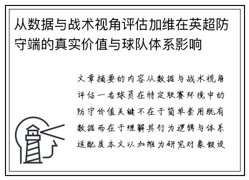 从数据与战术视角评估加维在英超防守端的真实价值与球队体系影响 从数据与战术视角评估加维在英超防守端的真实价值与球队体系影响