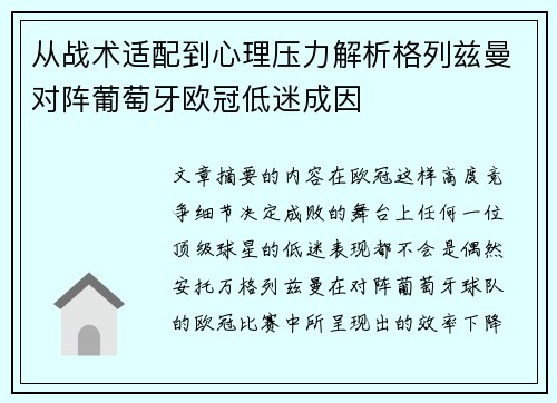 从战术适配到心理压力解析格列兹曼对阵葡萄牙欧冠低迷成因