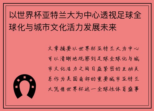 以世界杯亚特兰大为中心透视足球全球化与城市文化活力发展未来