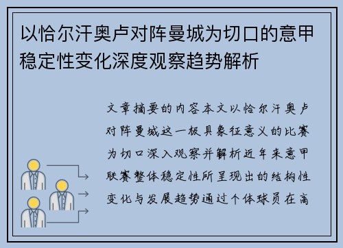 以恰尔汗奥卢对阵曼城为切口的意甲稳定性变化深度观察趋势解析