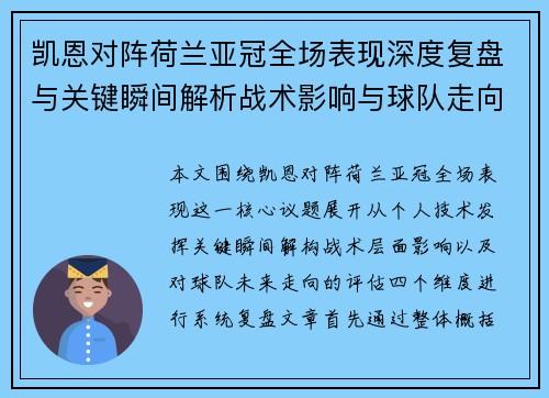 凯恩对阵荷兰亚冠全场表现深度复盘与关键瞬间解析战术影响与球队走向评估 凯恩对阵荷兰亚冠全场表现深度复盘与关键瞬间解析战术影响与球队走向评估