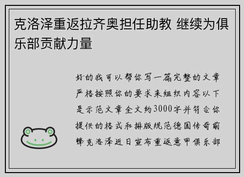 克洛泽重返拉齐奥担任助教 继续为俱乐部贡献力量