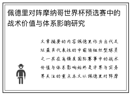 佩德里对阵摩纳哥世界杯预选赛中的战术价值与体系影响研究