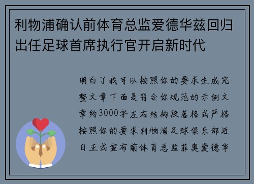 利物浦确认前体育总监爱德华兹回归出任足球首席执行官开启新时代 利物浦确认前体育总监爱德华兹回归出任足球首席执行官开启新时代