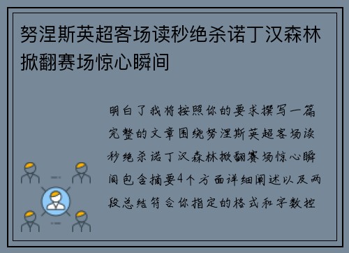 努涅斯英超客场读秒绝杀诺丁汉森林掀翻赛场惊心瞬间