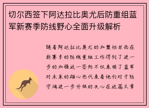切尔西签下阿达拉比奥尤后防重组蓝军新赛季防线野心全面升级解析 切尔西签下阿达拉比奥尤后防重组蓝军新赛季防线野心全面升级解析