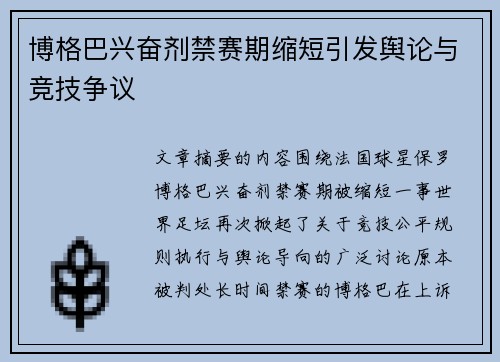 博格巴兴奋剂禁赛期缩短引发舆论与竞技争议 博格巴兴奋剂禁赛期缩短引发舆论与竞技争议