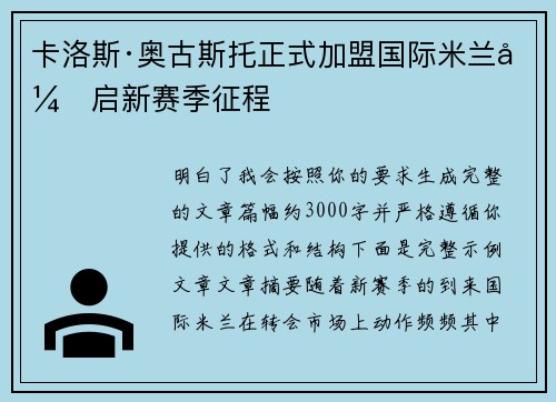 卡洛斯·奥古斯托正式加盟国际米兰开启新赛季征程
