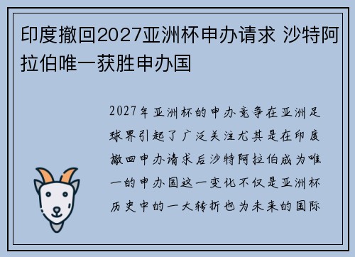印度撤回2027亚洲杯申办请求 沙特阿拉伯唯一获胜申办国